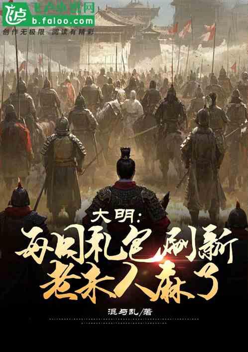 大明：每日礼包刷新，老朱人麻了