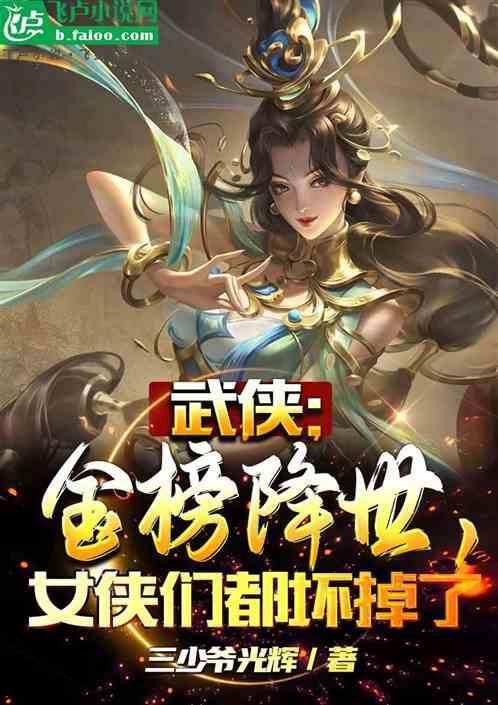 武侠：金榜降世，女侠们都坏掉了