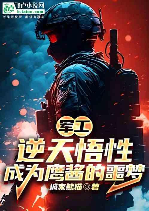 军工：悟性逆天，成为鹰酱的噩梦