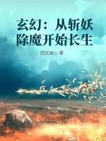 玄幻：从斩妖除魔开始长生