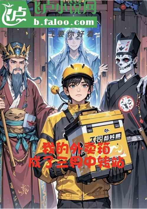我的外卖箱成了三界中转站