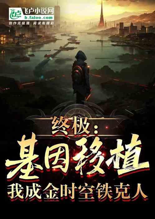 终极：基因移植，我金时空铁克人