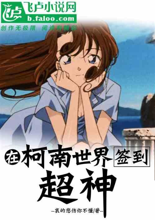 在柯南世界签到超神