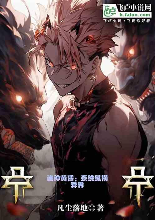 诸神黄昏：系统纵横异界
