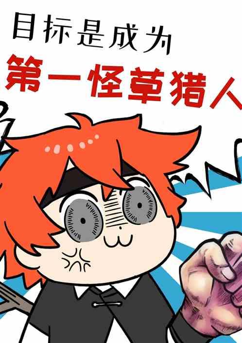 目标是第一怪草猎人