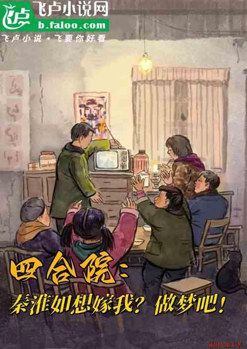 四合院：秦淮如想嫁我？做梦吧！