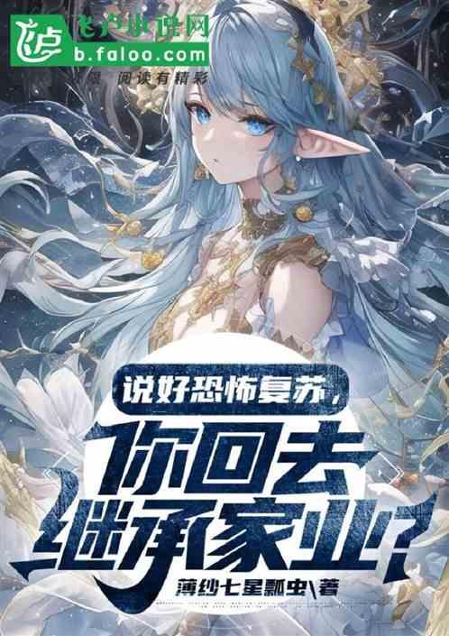 说好恐怖复苏，你回去继承家业？