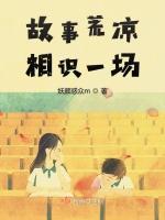 故事荒凉相识一场