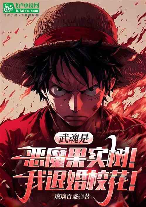 武魂是恶魔果实树！我退婚校花！
