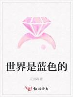 世界是蓝色的
