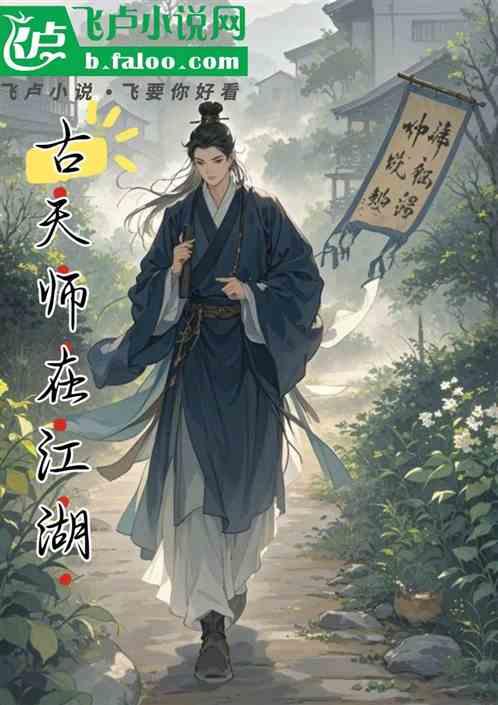 古天师在江湖