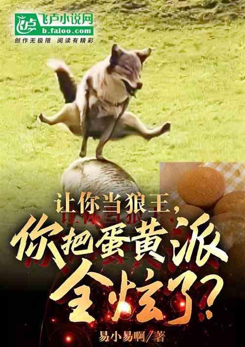 蛋黄派狼王：炫火腿肠，当王中王