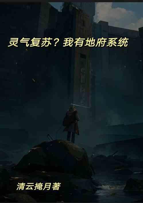 灵气复苏我绑定了地府系统