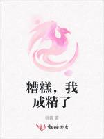 糟糕，我成精了
