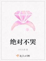 绝对不哭