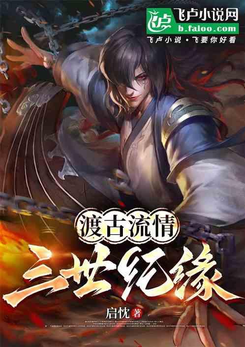 渡古流情.三世纪缘