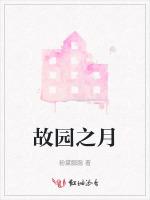 故园之月