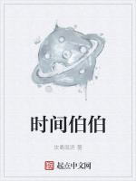 时间伯伯