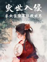 灾世入侵：农女靠弹幕拯救世界