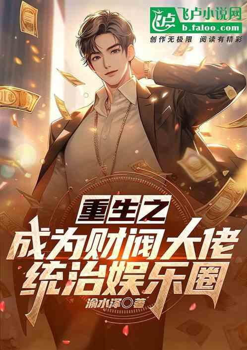 重生成为财阀大佬，统治娱乐圈
