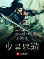 王家三少异界游