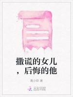 撒谎的女儿，后悔的他
