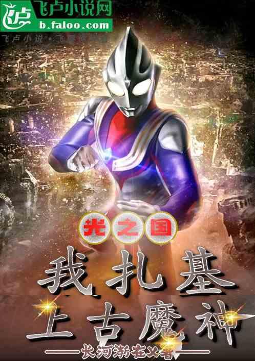 光之国：我扎基，上古魔神