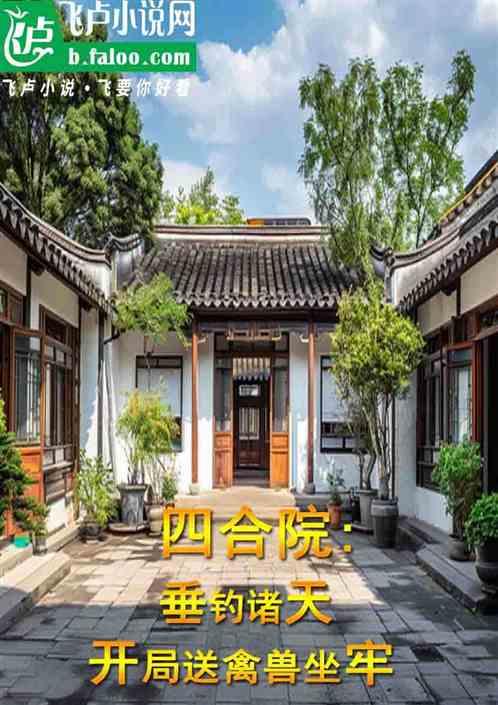 四合院：垂钓诸天开局送禽兽坐牢