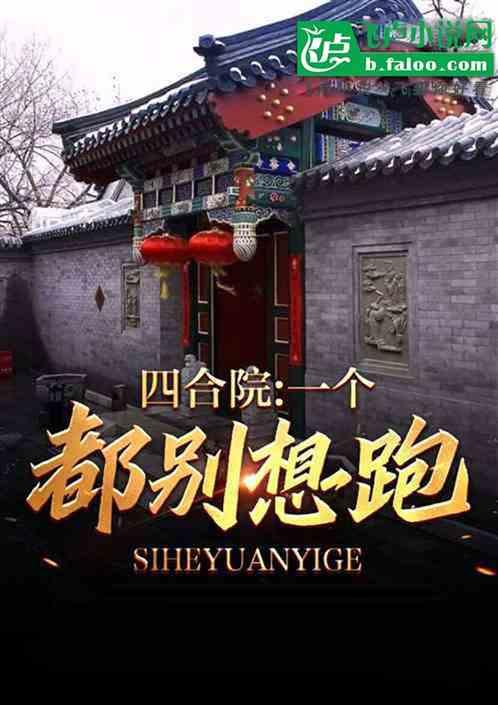 四合院：黑化后的傻柱