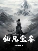 仙凡宝鉴