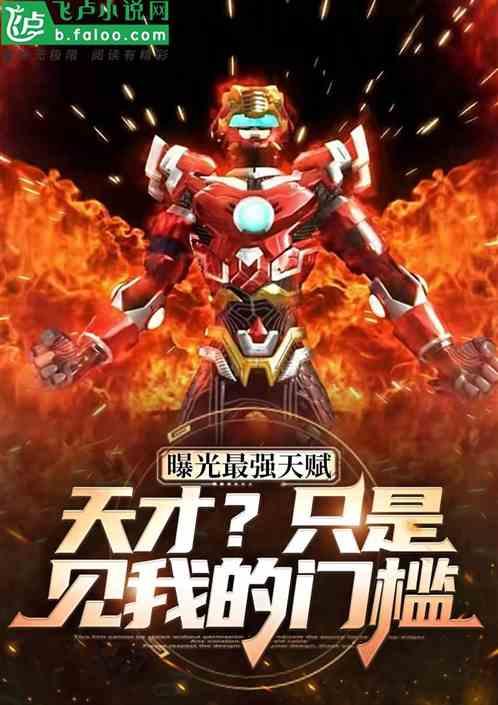 天赋对比：天才？只是见我的门槛