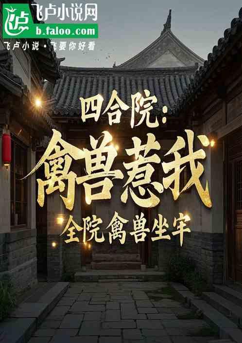 四合院：禽兽欺我送全院禽兽坐牢