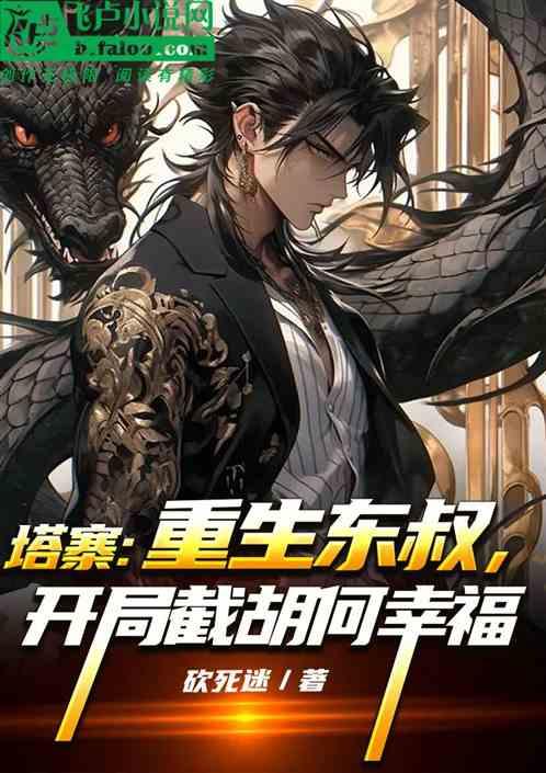 塔寨:重生东叔，开局截胡何幸福