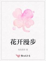 花开漫步