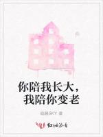 你陪我长大，我陪你变老