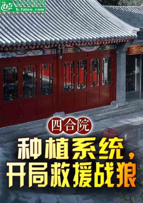 四合院：种植系统，开局救援战狼