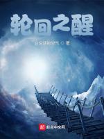 轮回之醒