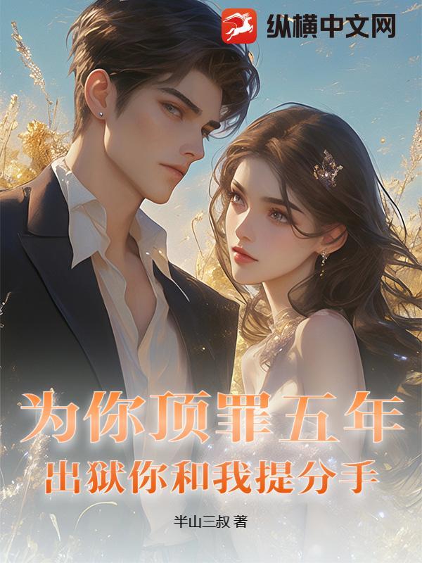 为你顶罪五年，出狱你和我提分手