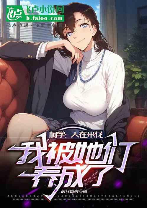 柯学：人在米花，我被她们养成了