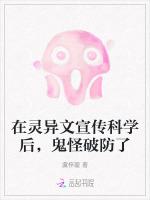 在灵异文宣传科学后，鬼怪破防了