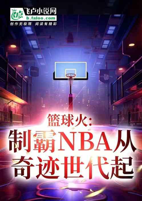 篮球火：制霸NBA从奇迹世代起