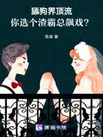 舔狗界顶流，你选个渣霸总飙戏？