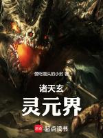 诸天玄灵元界