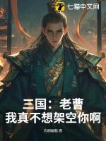 三国：老曹，我真不想架空你啊！