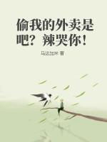 偷我的外卖是吧？辣哭你！