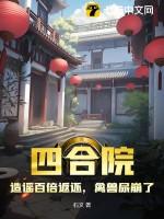 四合院：禽兽造谣生事，我绝不惯着
