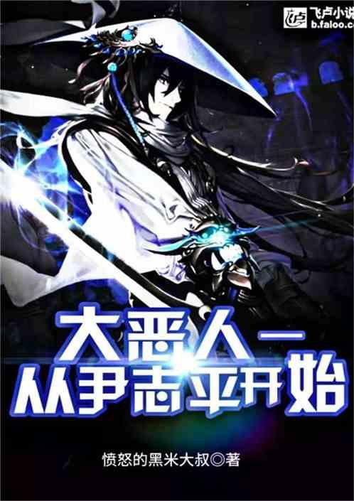 大魔王从尹志平开始