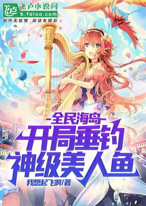 全民海岛：开局垂钓神级美人鱼