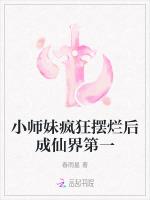 小师妹疯狂摆烂后成仙界第一