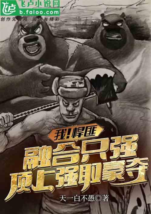 我悍匪，融合只强，顶上强取豪夺
